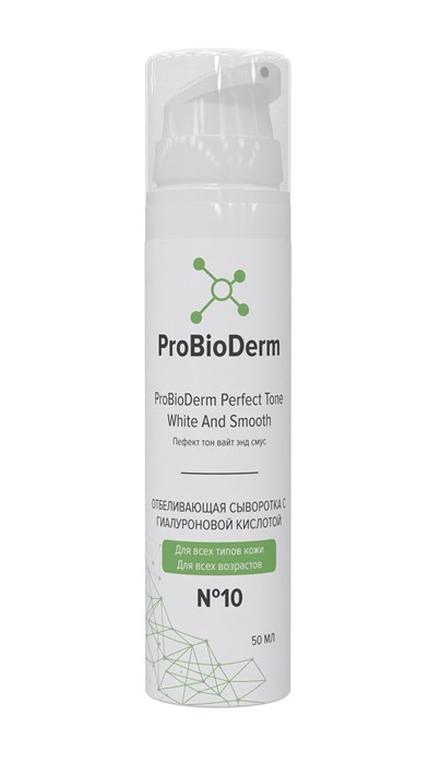 №10 Отбеливающая сыворотка с гилауроновой кислотой ProBioDerm Perfect Tone White And Smooth, 50 мл (15,6 б) BZ04052 - фото 557