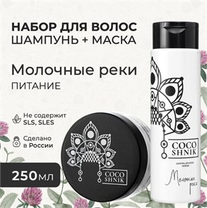 Набор средств для волос «Молочные реки» (9,35 б) MV102