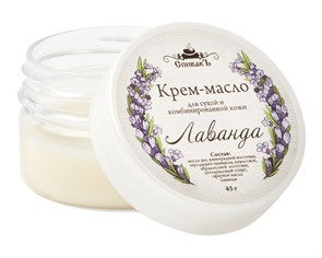 Крем-масло Лаванда, 45 г (2,52 б) SP040315