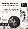 Набор средств для волос «Молочные реки» (9,35 б) MV102 - фото 1109